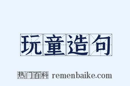 玩童造句是什么意思的图片